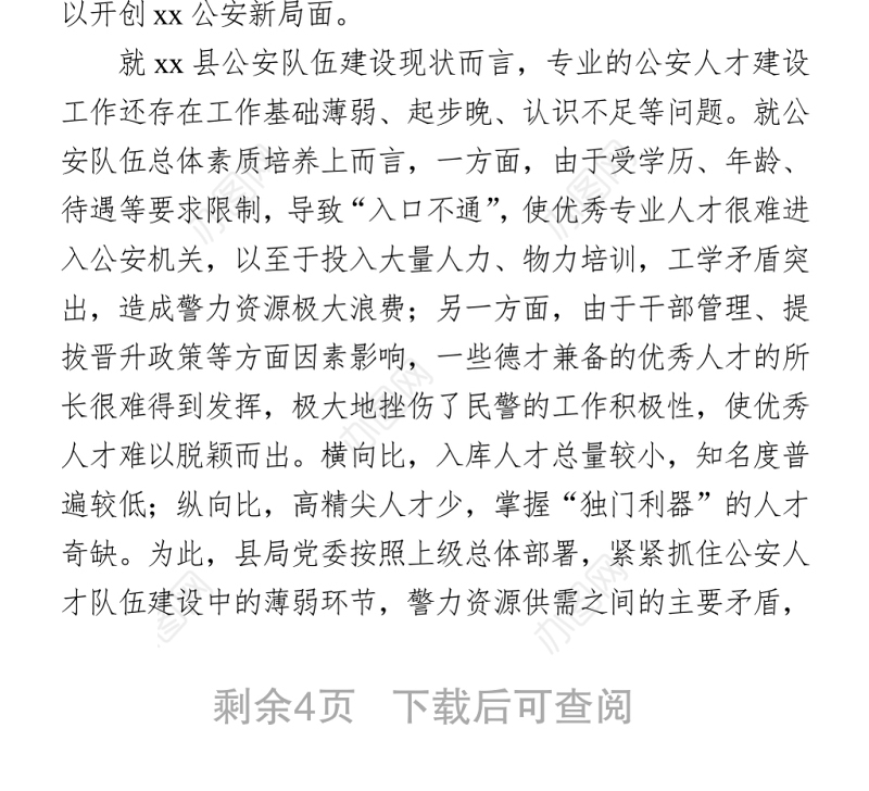 2021加强县域公安人才队伍建设的几点思考  