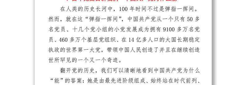 2021党课：百年党史告诉我们6个“为什么”