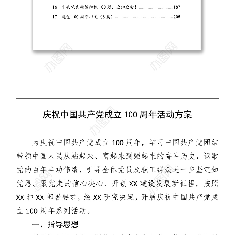 庆祝100周年党史教育资料汇编（245页12.7万字，含方案、讲话、党课、答题、征文）