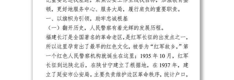 2021公安党课：坚决扛起光荣旗帜，忠诚践行训词精神