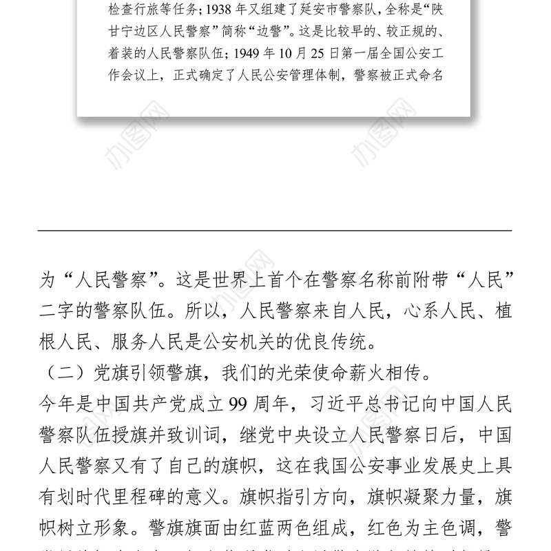 2021公安党课：坚决扛起光荣旗帜，忠诚践行训词精神