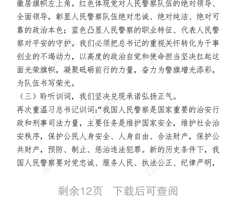 2021公安党课：坚决扛起光荣旗帜，忠诚践行训词精神