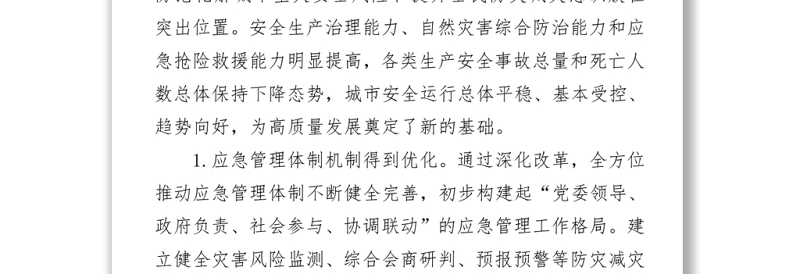 XX市应急管理“十四五”规划word下载