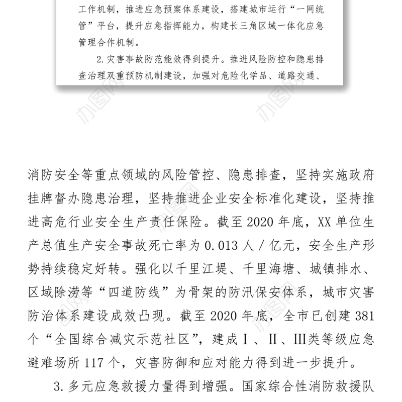 XX市应急管理“十四五”规划word下载