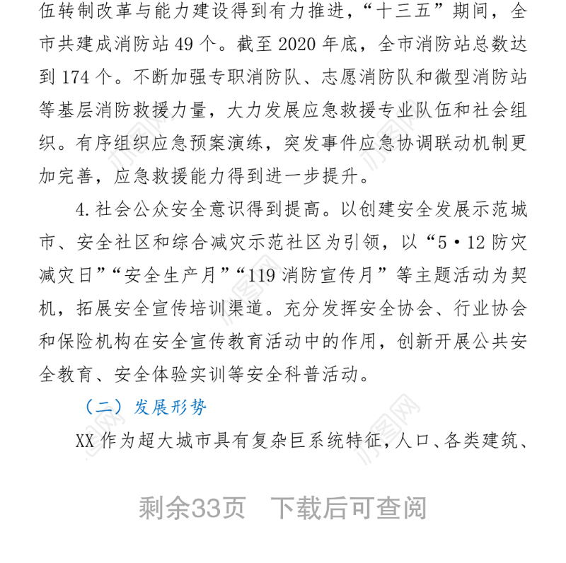 XX市应急管理“十四五”规划word下载
