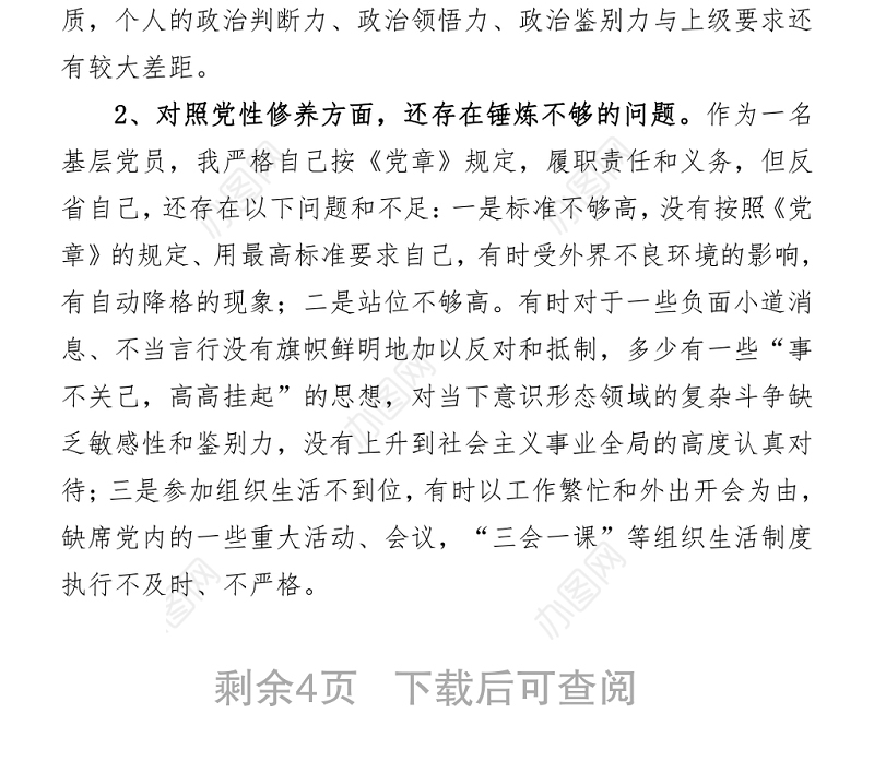 2021党史学习教育专题组织生活会“四个方面”对照检查材料word文档