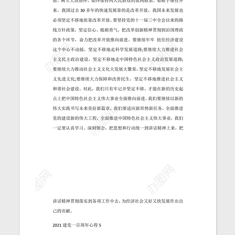 2021庆祝建党一百周年的心得范文5篇