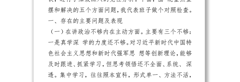 部队党支部班子党史学习教育专题组织生活会五个方面对照检查