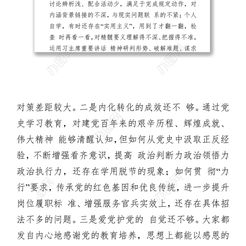 部队党支部班子党史学习教育专题组织生活会五个方面对照检查