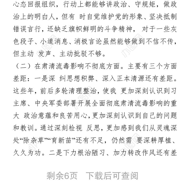 部队党支部班子党史学习教育专题组织生活会五个方面对照检查