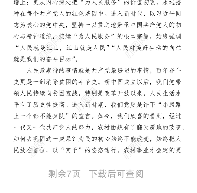 2021乡村振兴专题党课讲稿从百年党史中汲取力量全面推进乡村振兴战略下载