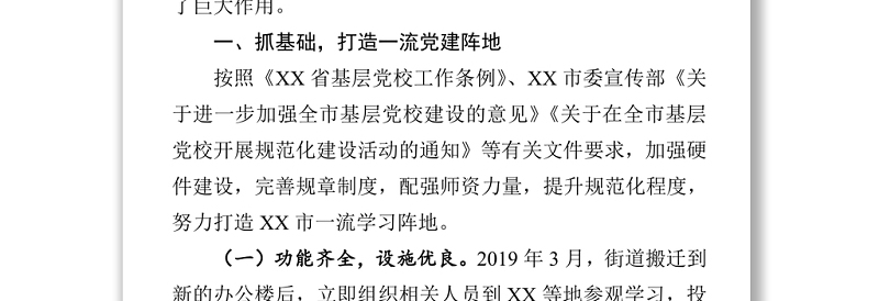 2021基层党校经验交流会发言3篇