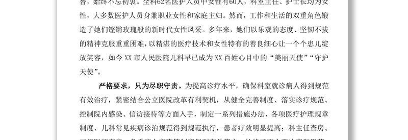 医院儿科五一巾帼标兵岗先进事迹材料