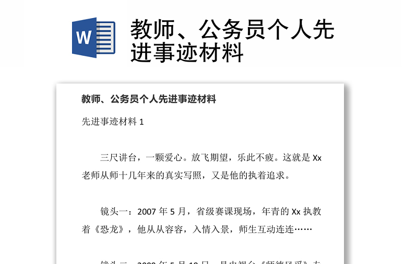 教师、公务员个人先进事迹材料