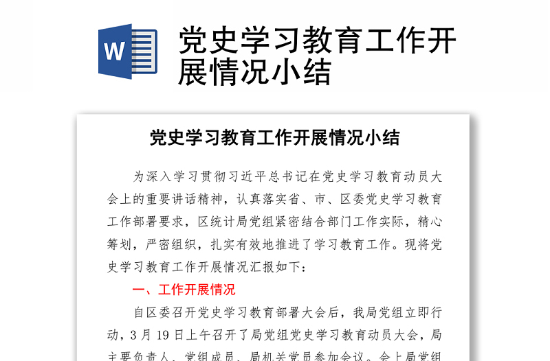 2021党史学习教育工作开展情况小结