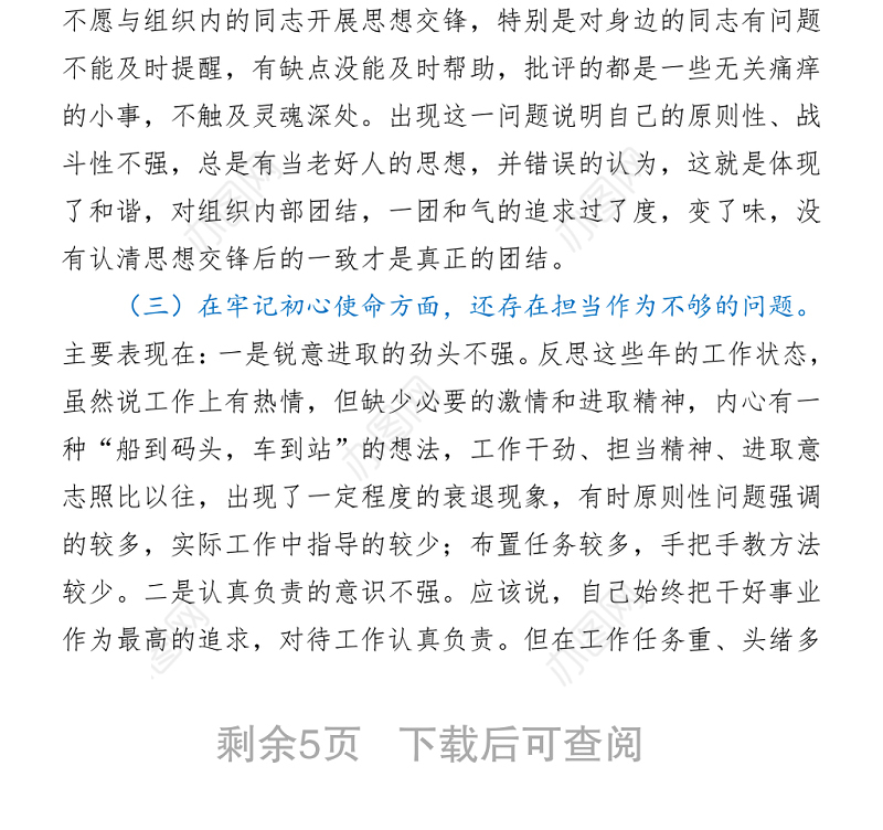 2021党史学习教育专题组织生活会个人对照检查材料