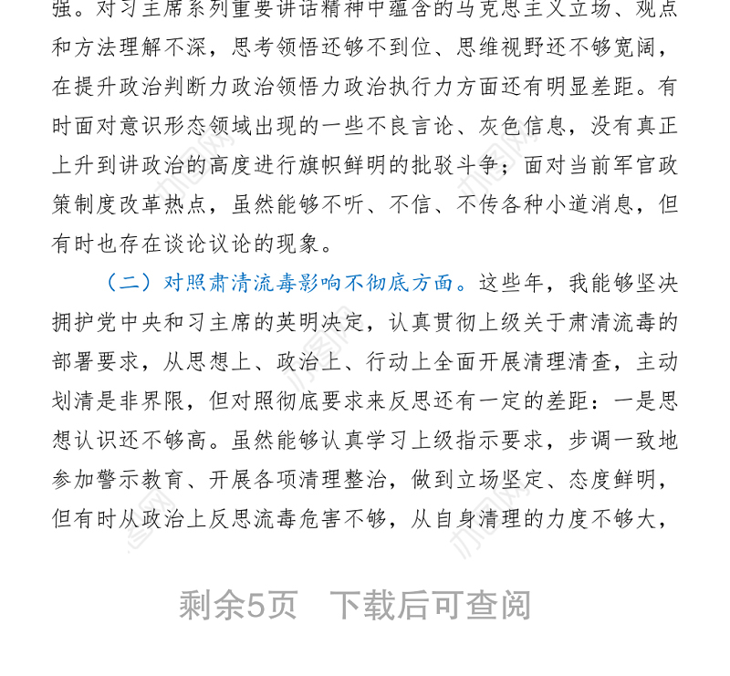 2021部队党员干部党史学习教育专题组织生活会五个方面党性分析材料