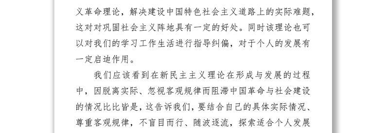 2021学习新民主主义革命理论心得体会范文 (1)