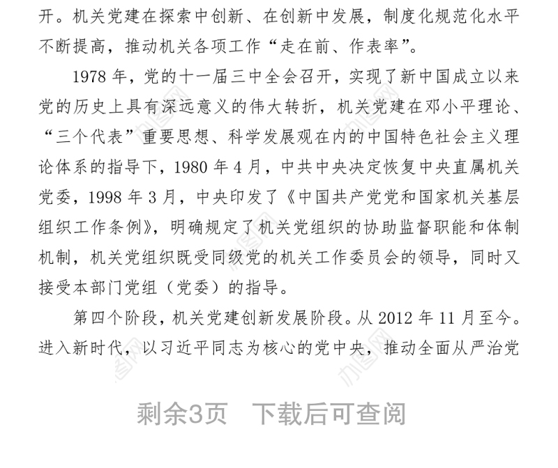 党课讲稿：《毛泽东邓小平江泽民胡锦涛关于中国共产党历史论述摘编》解读 (2）