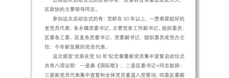 X区颁发“光荣在党50年”纪念章暨新党员集中宣誓启动仪式主持词 (1)