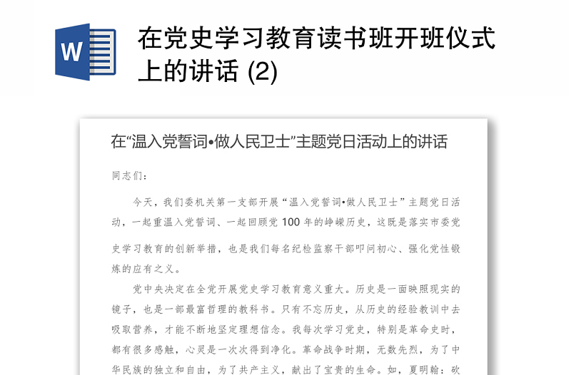 2021在党史学习教育读书班开班仪式上的讲话 (2)