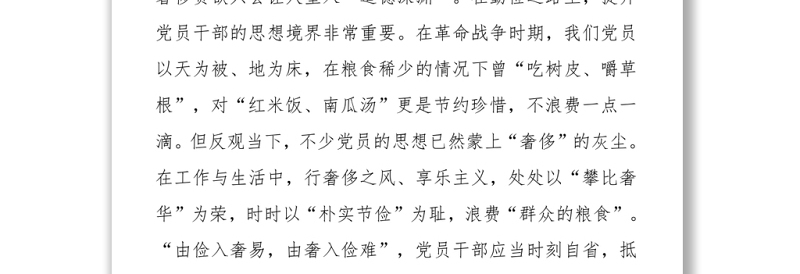 制止餐饮浪费行为心得体会：党员干部要当好“勤俭标兵”Word下载