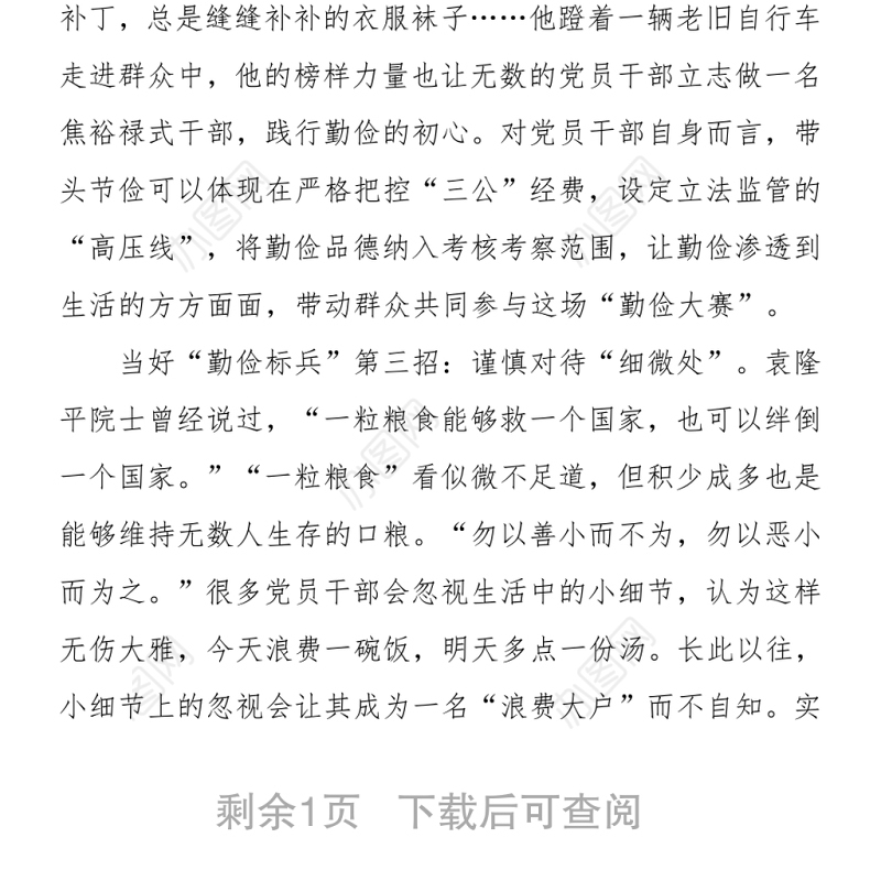 制止餐饮浪费行为心得体会：党员干部要当好“勤俭标兵”Word下载