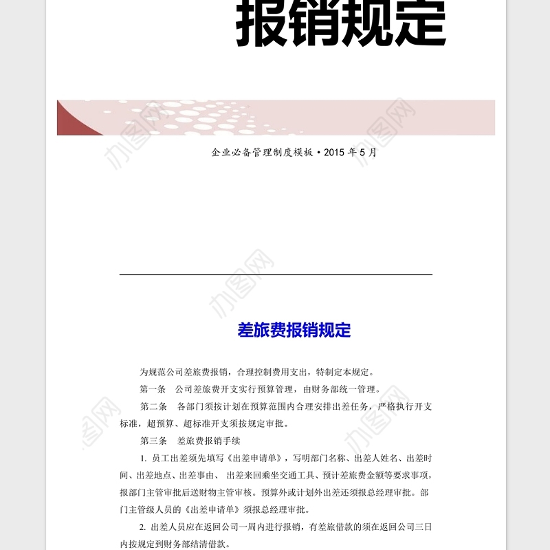 2021年企业管理制度差旅费报销制度模板