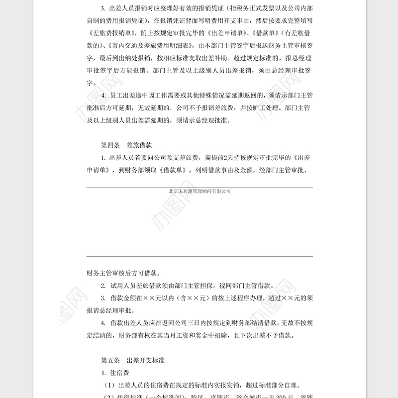 2021年企业管理制度差旅费报销制度模板