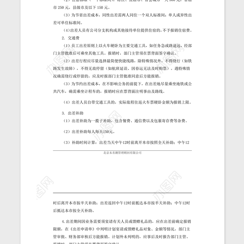 2021年企业管理制度差旅费报销制度模板