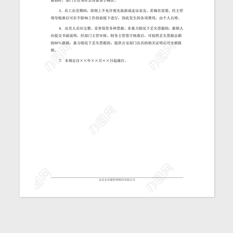 2021年企业管理制度差旅费报销制度模板