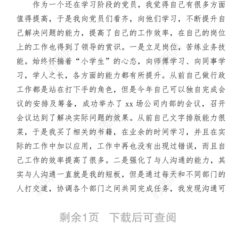 2021年企业预备党员转正申请书word下载