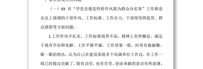 2021学党史民主生活会发言提纲