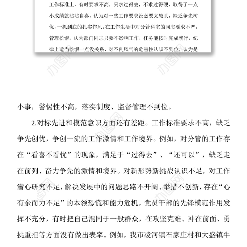 2021学党史民主生活会发言提纲