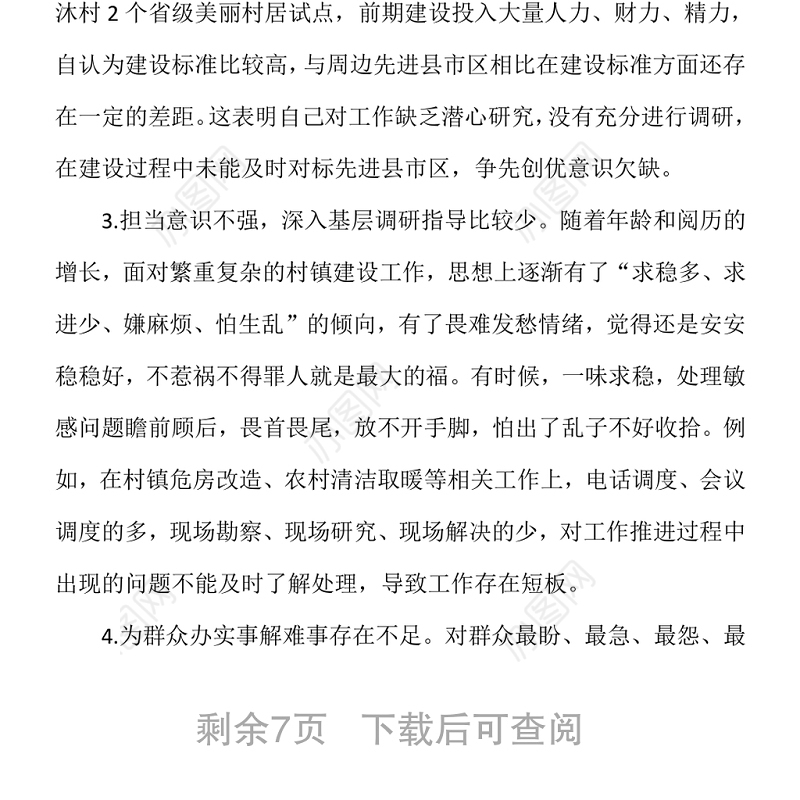 2021学党史民主生活会发言提纲