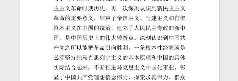 2021年新民主主义革命时期历史专题学习研讨会发言稿word文档