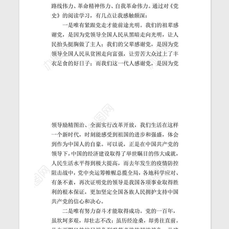 2021年新民主主义革命时期历史专题学习研讨会发言稿word文档