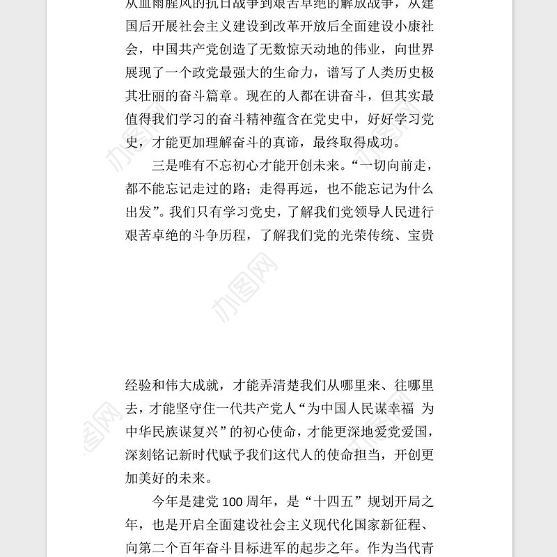 2021年新民主主义革命时期历史专题学习研讨会发言稿word文档