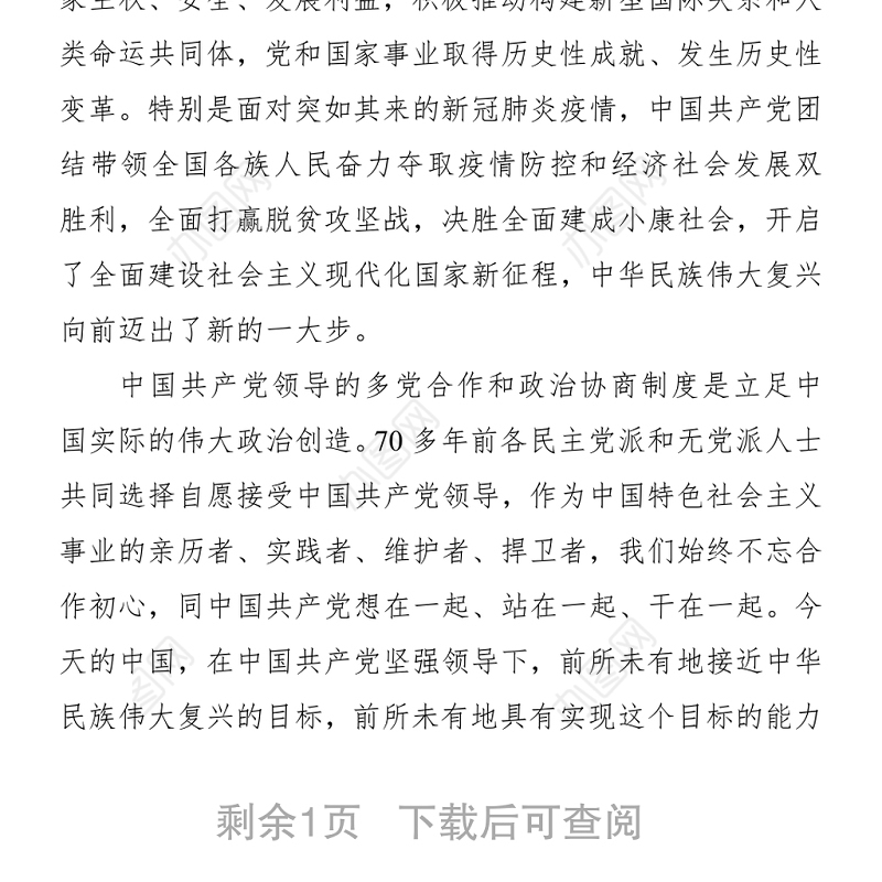 群团：2021年7月1日，庆祝建党100周年-各民主党派、工商联和无党派人士联合致贺词