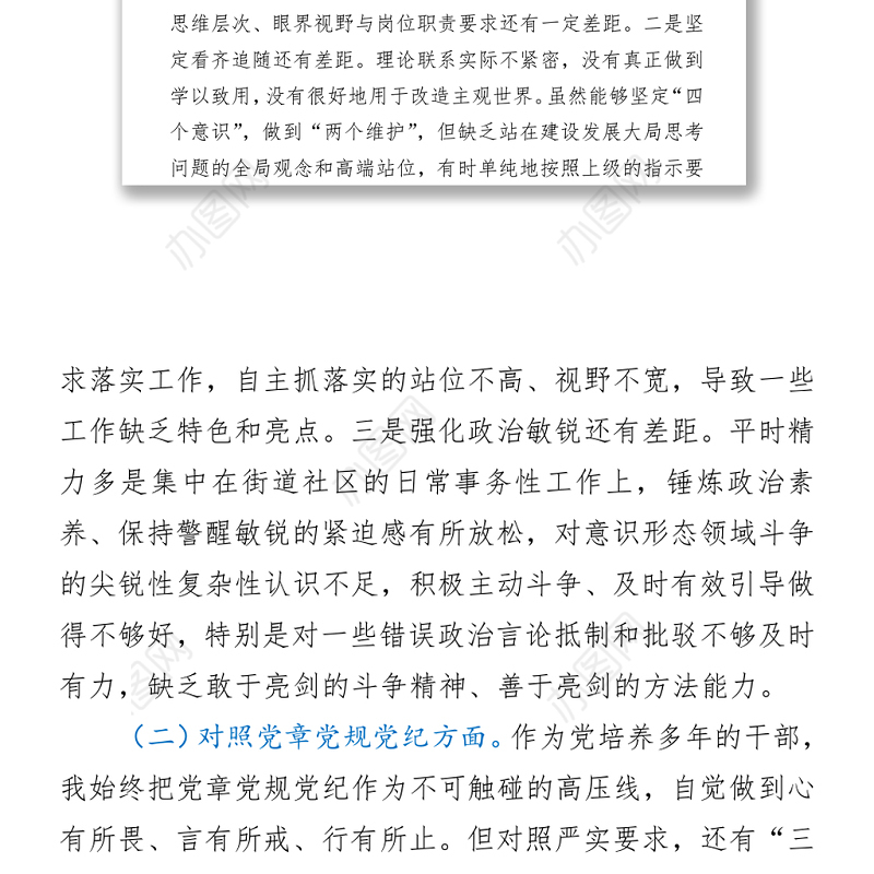街道、党员干部党史学习教育专题组织生活会“四个对照”党性分析材料
