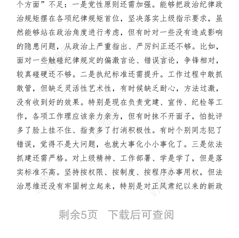 街道、党员干部党史学习教育专题组织生活会“四个对照”党性分析材料