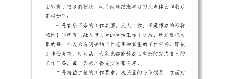 市人大机关跟班学习心得体会Word下载