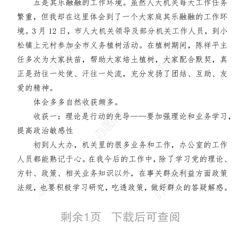 市人大机关跟班学习心得体会Word下载