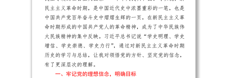 2021学习新民主主义革命时期历史发言提纲 (1)