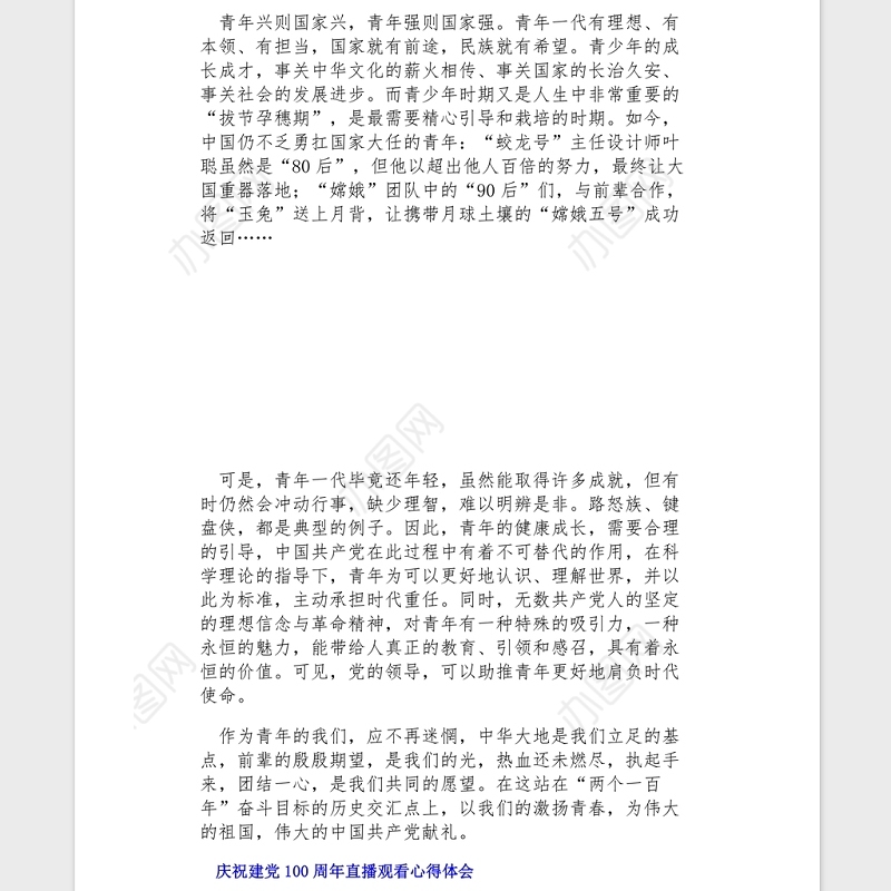 2021庆祝建党100周年直播党员观看心得体会3篇