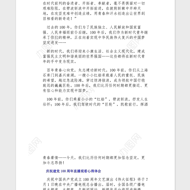 2021庆祝建党100周年直播党员观看心得体会3篇