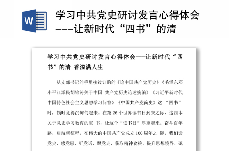 2021学习中共党史研讨发言心得体会---让新时代“四书”的清香溢满人生word下载