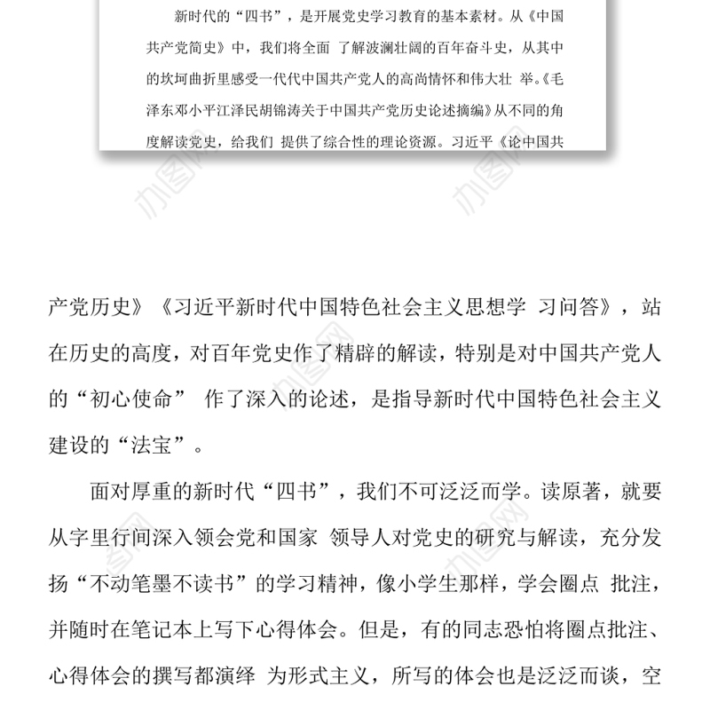 2021学习中共党史研讨发言心得体会---让新时代“四书”的清香溢满人生word下载