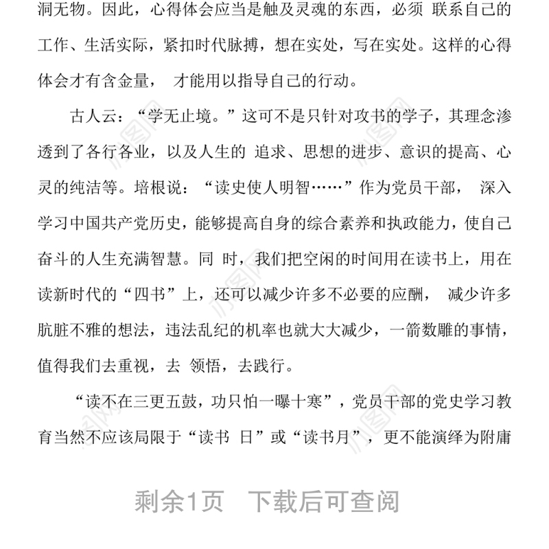 2021学习中共党史研讨发言心得体会---让新时代“四书”的清香溢满人生word下载