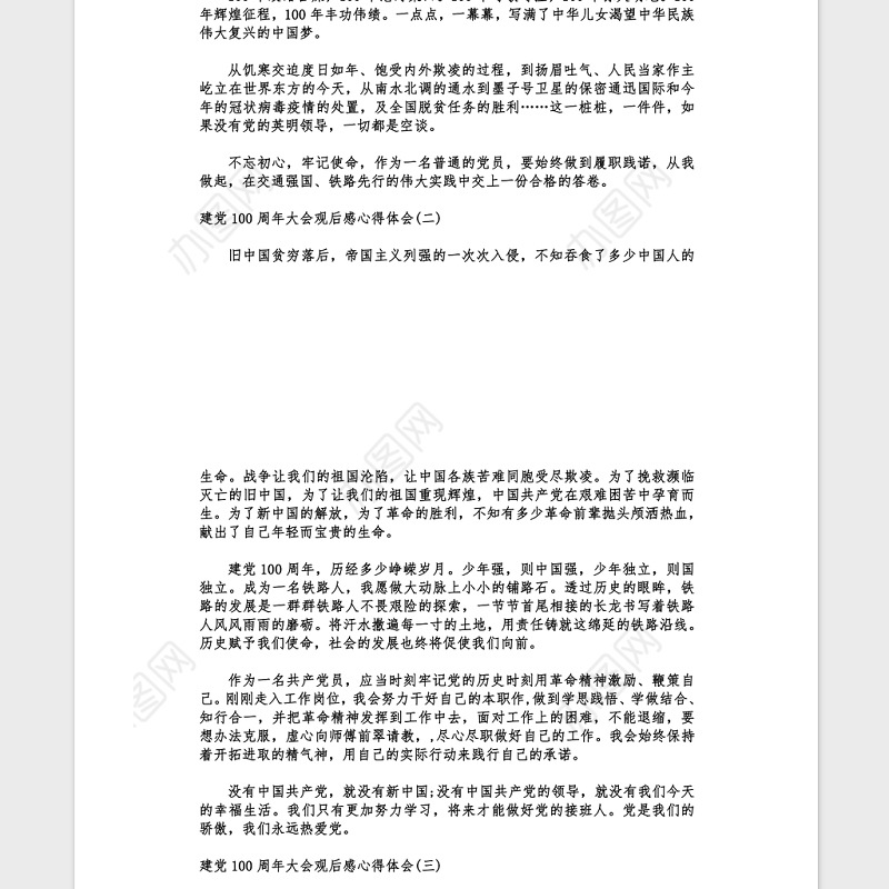 2021建党100周年大会观后感心得（范文5篇）